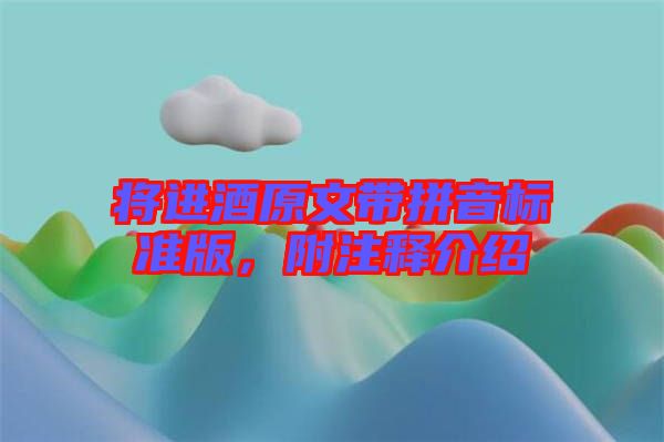 將進(jìn)酒原文帶拼音標(biāo)準(zhǔn)版，附注釋介紹