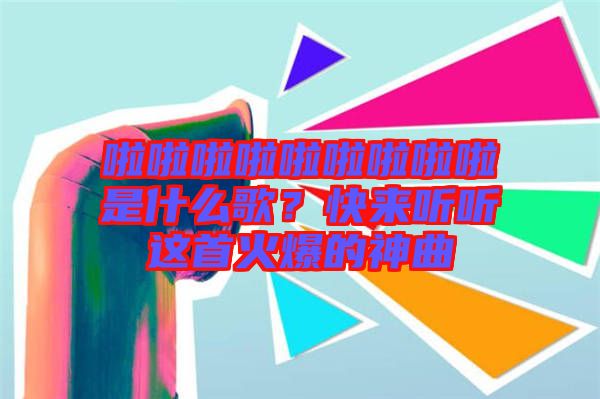 啦啦啦啦啦啦啦啦啦是什么歌？快來(lái)聽(tīng)聽(tīng)這首火爆的神曲