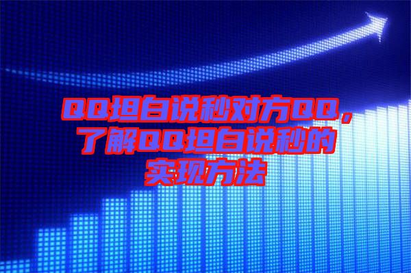 QQ坦白說(shuō)秒對(duì)方QQ，了解QQ坦白說(shuō)秒的實(shí)現(xiàn)方法