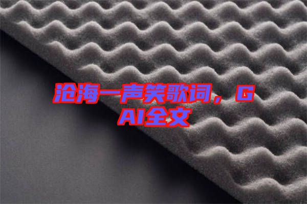 滄海一聲笑歌詞，GAI全文