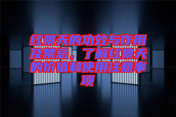 紅景天的功效與作用及禁忌，了解紅景天的價(jià)值和使用注意事項(xiàng)