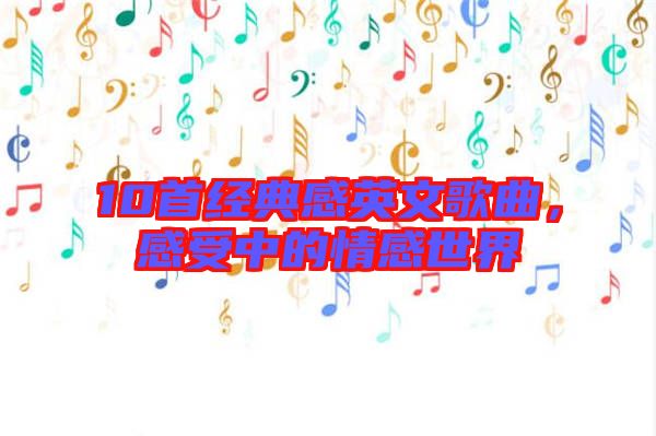 10首經(jīng)典感英文歌曲，感受中的情感世界