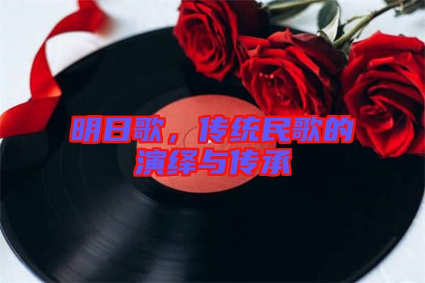 明日歌，傳統(tǒng)民歌的演繹與傳承