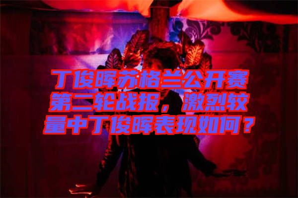丁俊暉蘇格蘭公開賽第二輪戰(zhàn)報，激烈較量中丁俊暉表現(xiàn)如何？