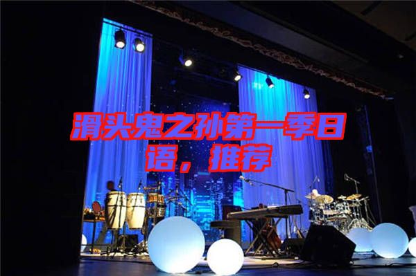 滑頭鬼之孫第一季日語(yǔ)，推薦