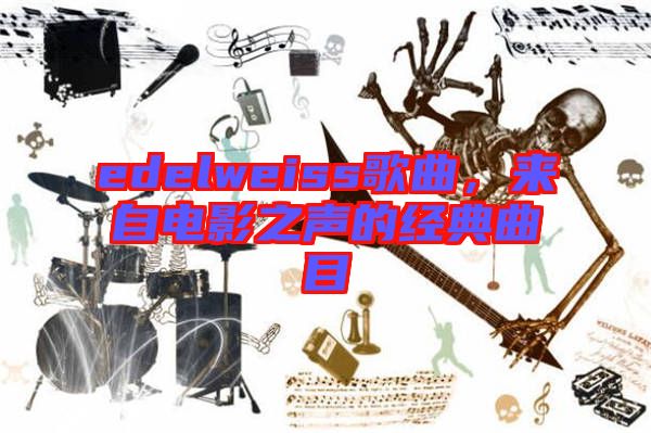 edelweiss歌曲，來自電影之聲的經(jīng)典曲目