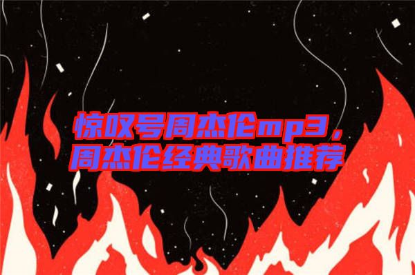 驚嘆號(hào)周杰倫mp3，周杰倫經(jīng)典歌曲推薦