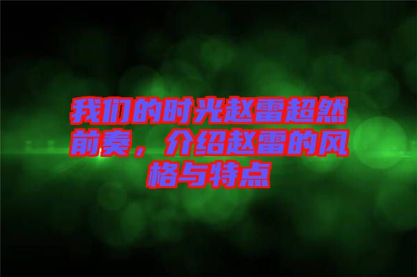 我們的時光趙雷超然前奏，介紹趙雷的風(fēng)格與特點