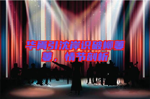 華胥引沈岸識破柳萋萋，情節(jié)剖析