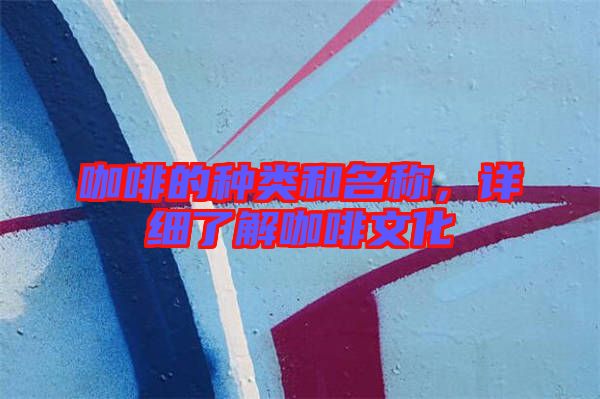 咖啡的種類和名稱，詳細(xì)了解咖啡文化