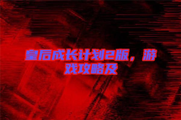 皇后成長計劃2版，游戲攻略及