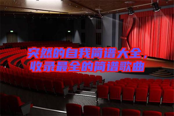 突然的自我簡譜大全，收錄最全的簡譜歌曲