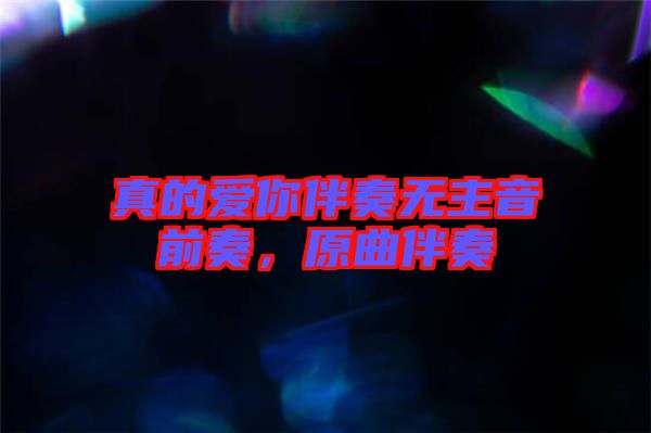 真的愛(ài)你伴奏無(wú)主音前奏，原曲伴奏