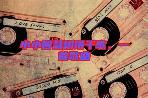 小小智慧樹餅干歌，一首歌曲
