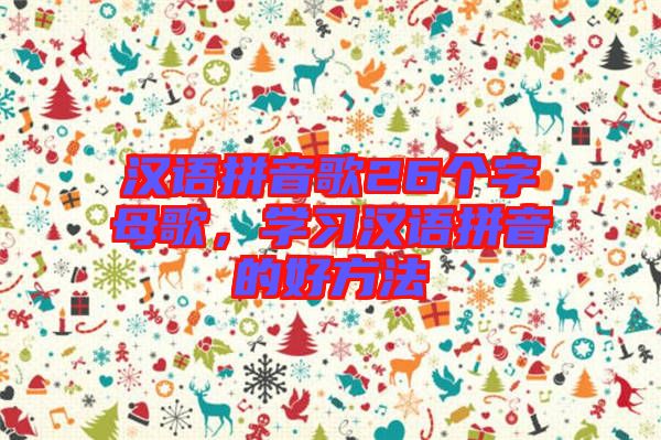 漢語拼音歌26個字母歌，學習漢語拼音的好方法