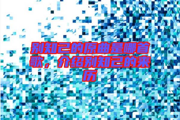 別知己的原曲是哪首歌，介紹別知己的來歷