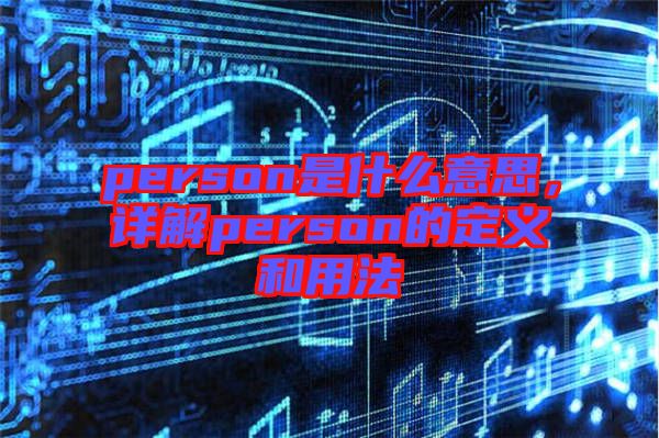 person是什么意思，詳解person的定義和用法