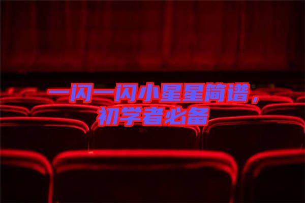 一閃一閃小星星簡(jiǎn)譜，初學(xué)者必備
