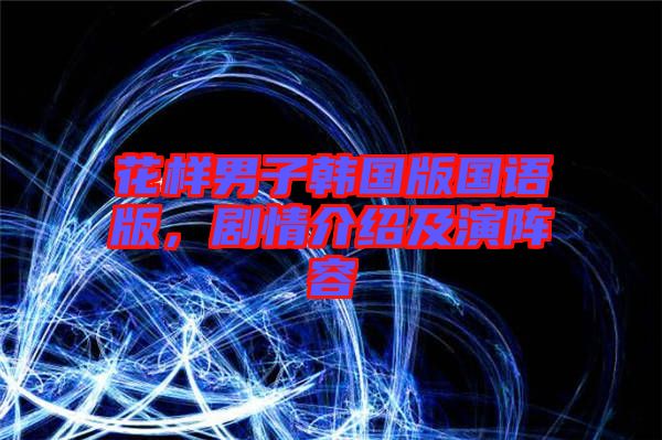 花樣男子韓國版國語版，劇情介紹及演陣容