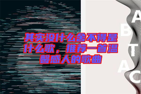 其實沒什么舍不得是什么歌，推薦一首溫馨感人的歌曲