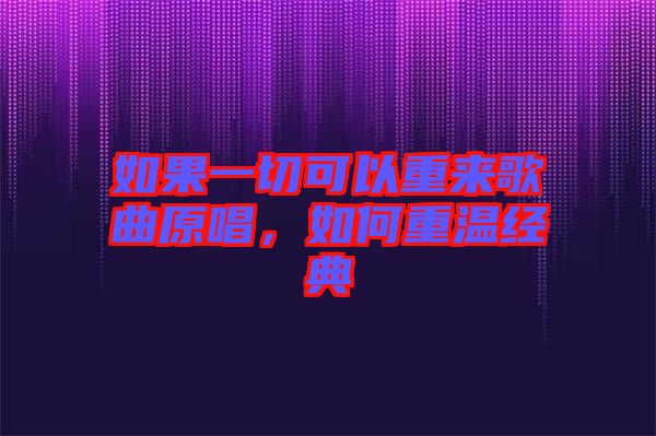 如果一切可以重來歌曲原唱，如何重溫經(jīng)典