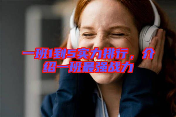 一班1到5實(shí)力排行，介紹一班最強(qiáng)戰(zhàn)力