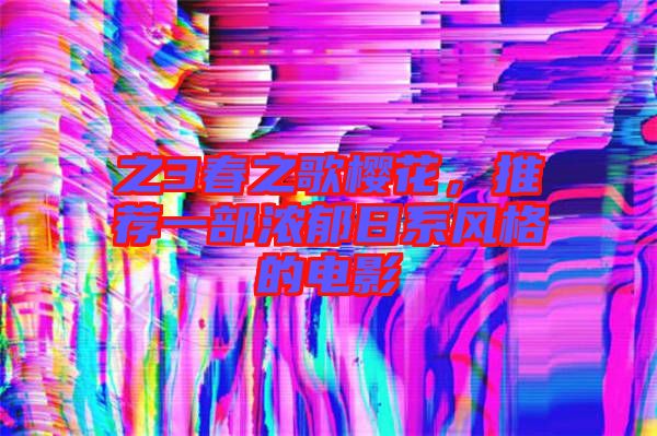 之3春之歌櫻花，推薦一部濃郁日系風(fēng)格的電影