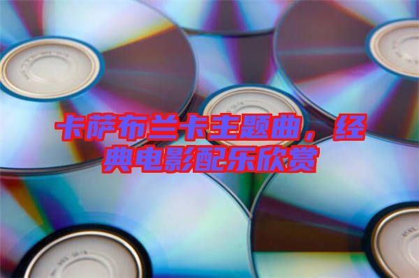 卡薩布蘭卡主題曲，經(jīng)典電影配樂欣賞