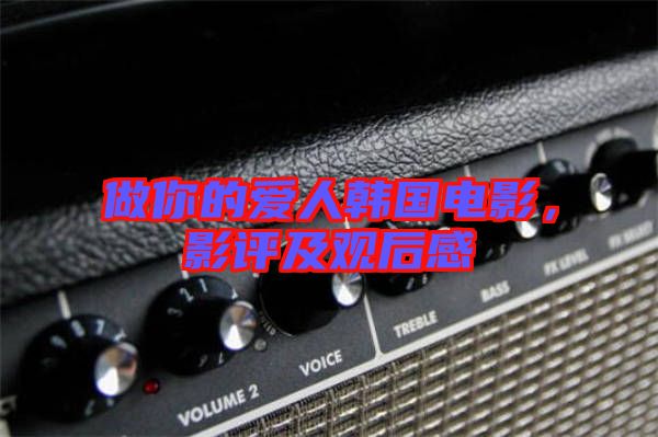 做你的愛人韓國電影，影評及觀后感