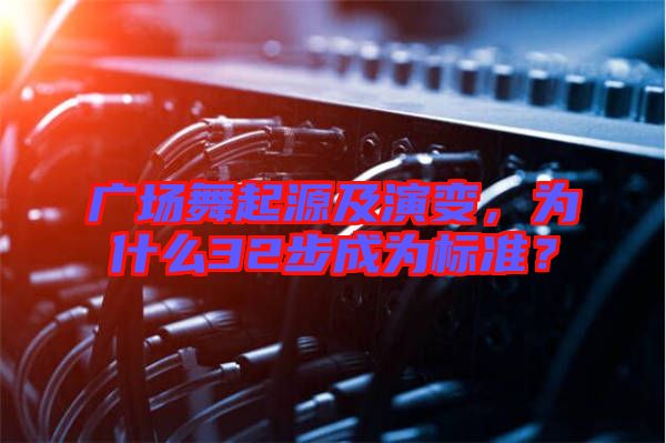 廣場舞起源及演變，為什么32步成為標(biāo)準(zhǔn)？
