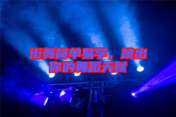 街舞簡單易學(xué)，跳出你的舞蹈天賦