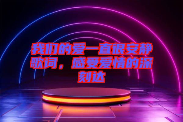 我們的愛一直很安靜歌詞，感受愛情的深刻達(dá)
