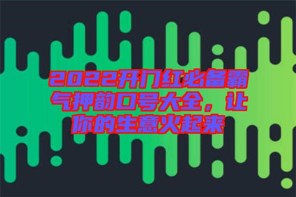 2022開門紅必備霸氣押韻口號大全，讓你的生意火起來