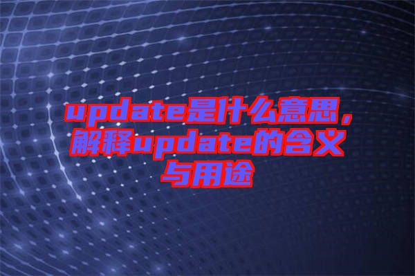 update是什么意思，解釋update的含義與用途