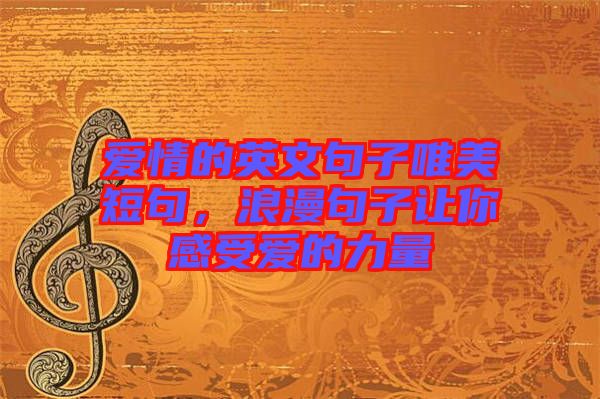愛情的英文句子唯美短句，浪漫句子讓你感受愛的力量