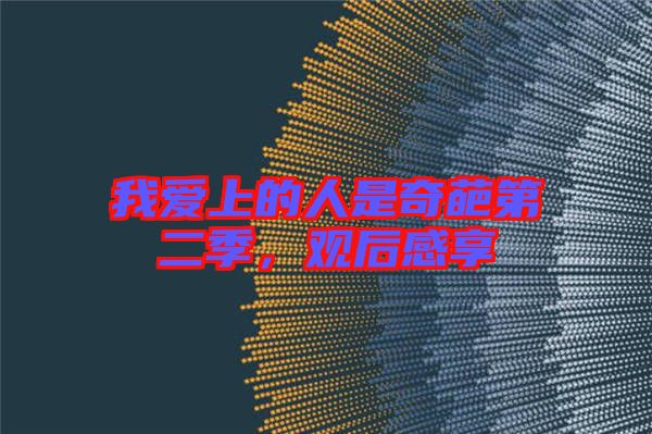 我愛上的人是奇葩第二季，觀后感享