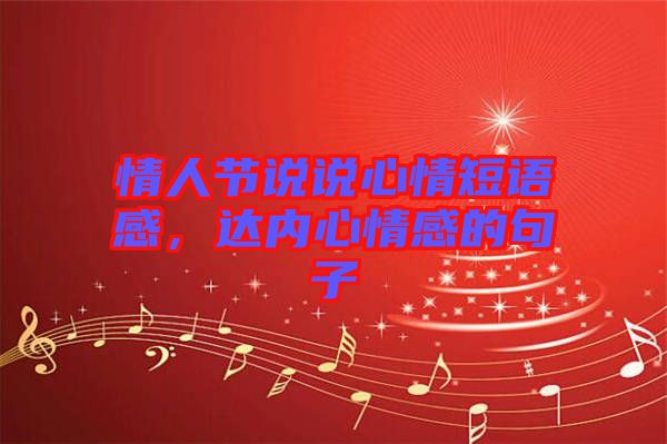 情人節(jié)說說心情短語感，達內(nèi)心情感的句子