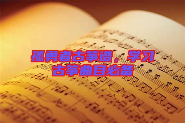 孤勇者古箏譜，學(xué)習(xí)古箏曲目必備