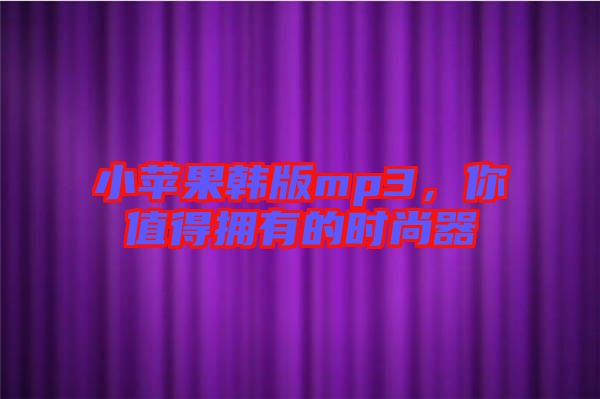小蘋果韓版mp3，你值得擁有的時(shí)尚器
