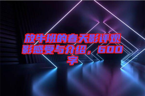 放牛班的春天影評(píng)觀影感受與介紹，600字