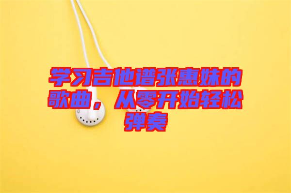 學(xué)習(xí)吉他譜張惠妹的歌曲，從零開始輕松彈奏