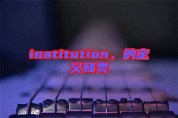 institution，的定義和類