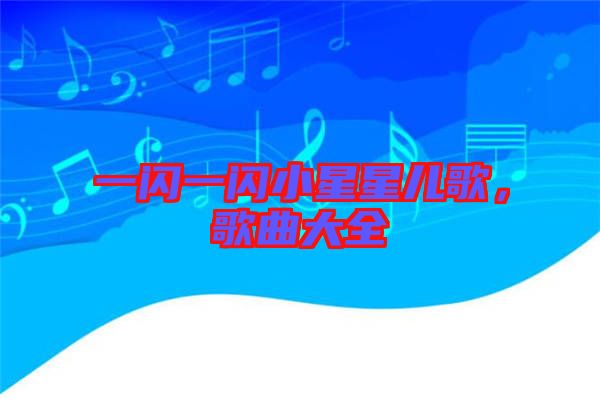 一閃一閃小星星兒歌，歌曲大全