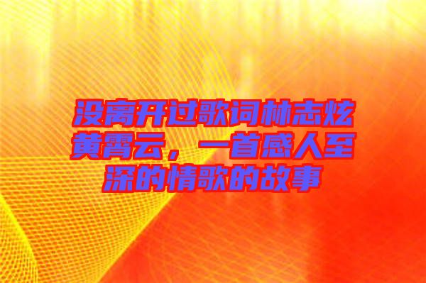 沒離開過歌詞林志炫黃霄云，一首感人至深的情歌的故事