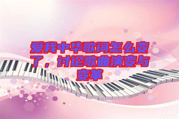 愛我中華歌詞怎么變了，討論歌曲演變與變革