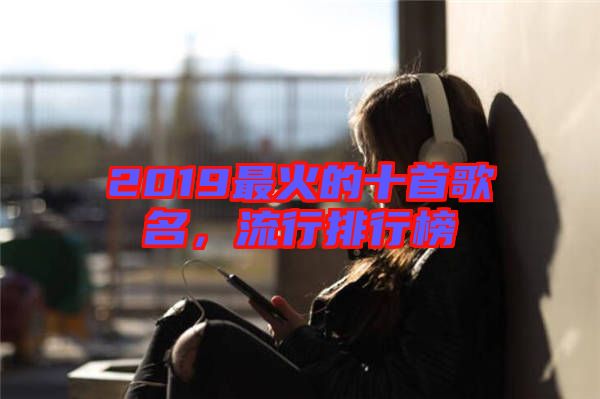 2019最火的十首歌名，流行排行榜