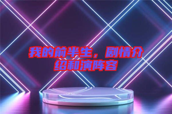 我的前半生，劇情介紹和演陣容
