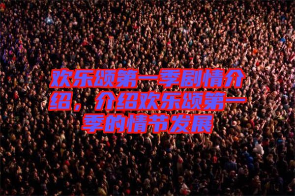 歡樂頌第一季劇情介紹，介紹歡樂頌第一季的情節(jié)發(fā)展