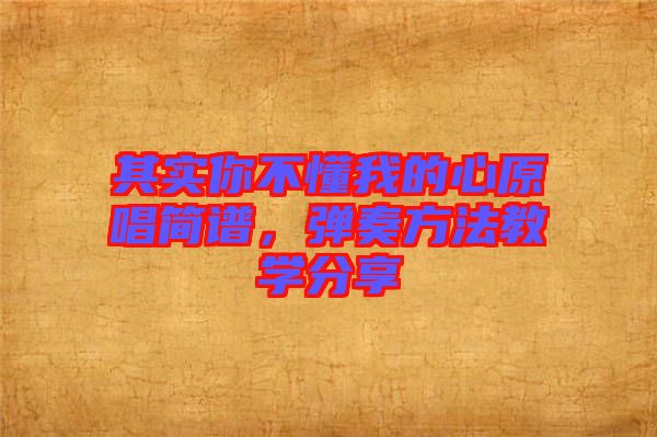 其實你不懂我的心原唱簡譜，彈奏方法教學分享