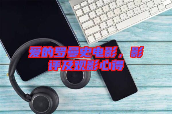 愛(ài)的羅曼史電影，影評(píng)及觀影心得